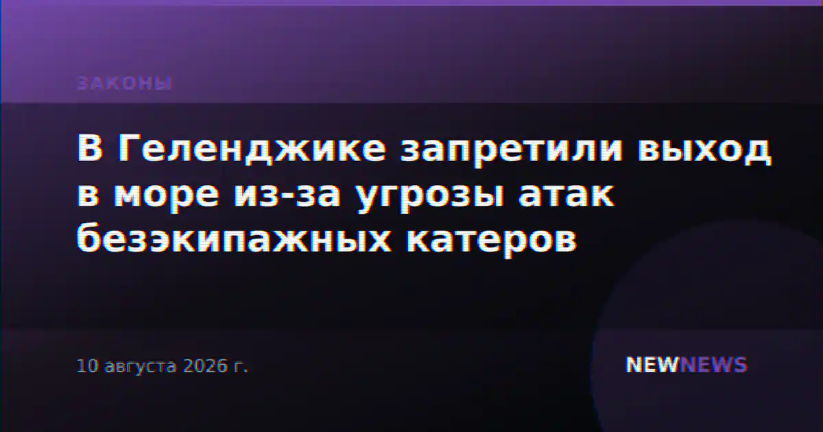В Геленджике запретили выход в море из-за угрозы атак безэкипажных катеров
