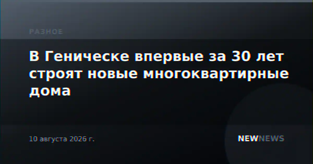 В Геническе впервые за 30 лет строят новые многоквартирные дома