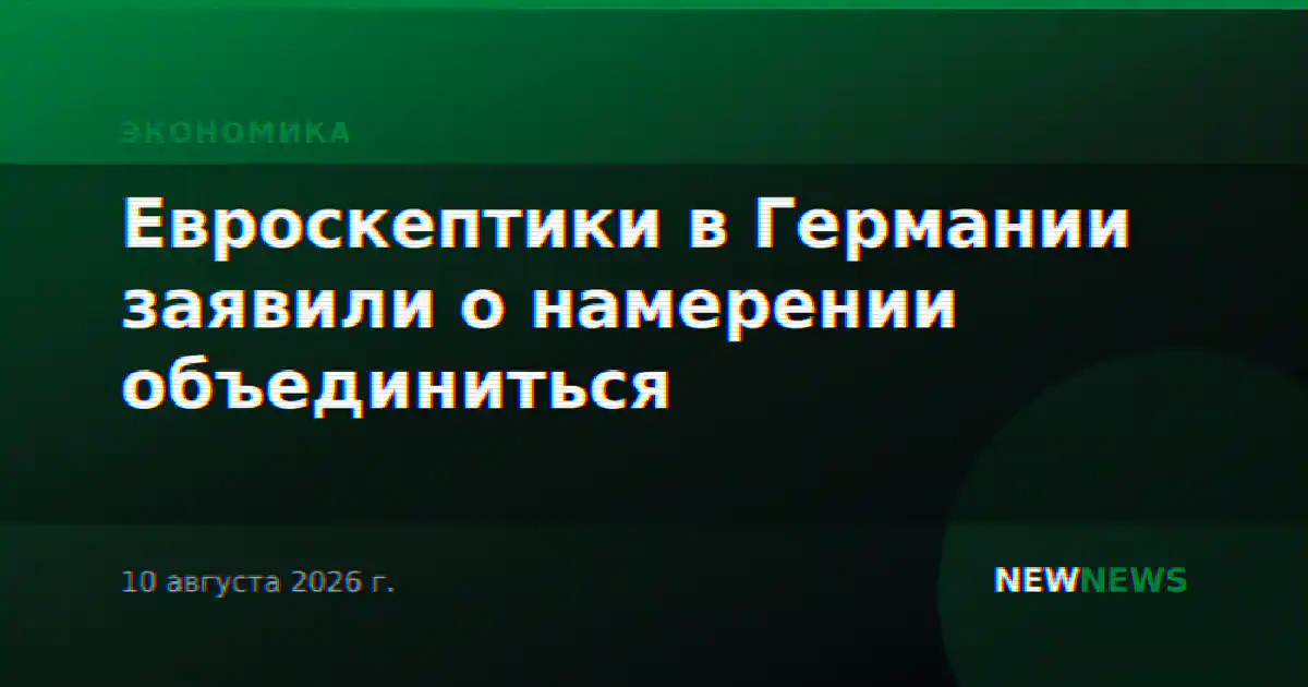 Евроскептики в Германии заявили о намерении объединиться