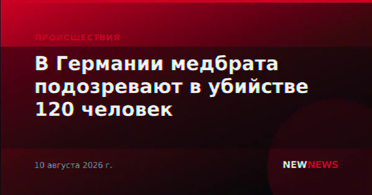 В Германии медбрата подозревают в убийстве 120 человек