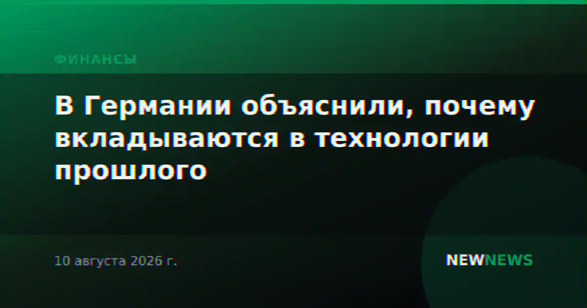 В Германии объяснили, почему вкладываются в технологии прошлого