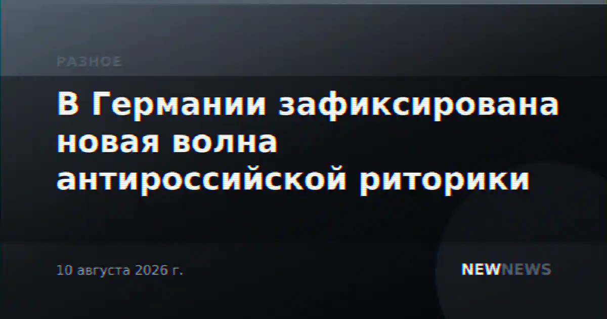 В Германии зафиксирована новая волна антироссийской риторики