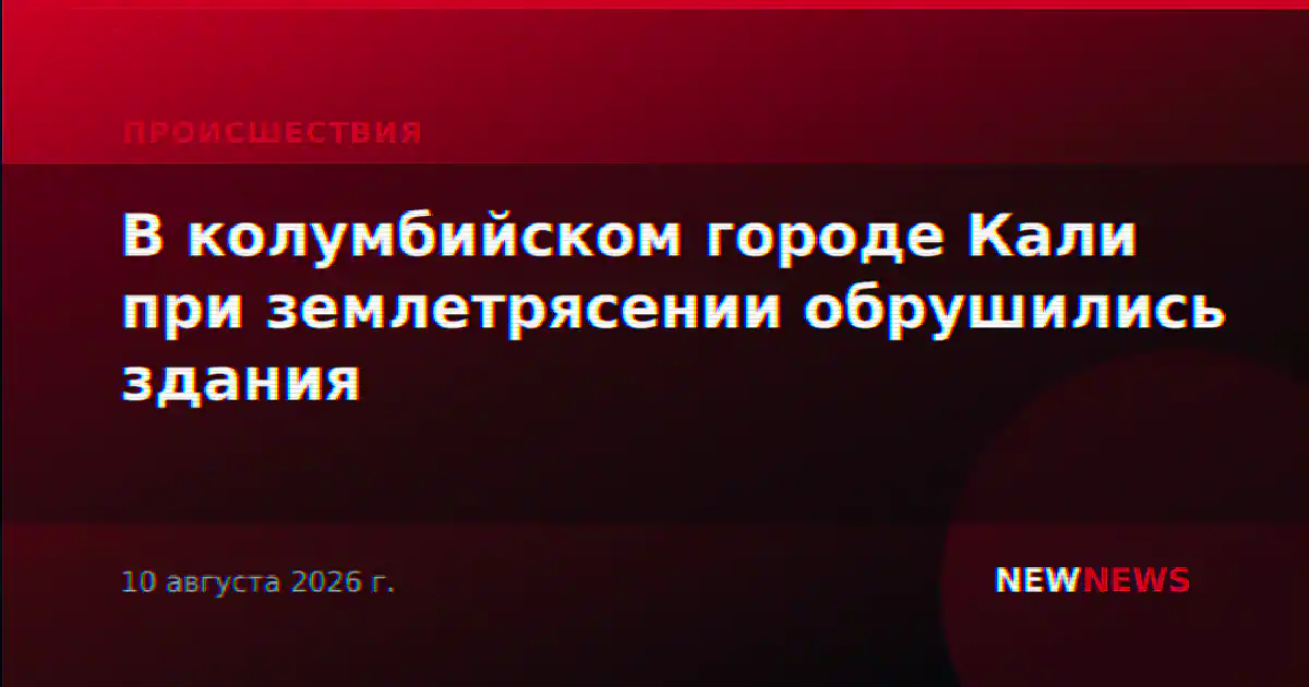 В колумбийском городе Кали при землетрясении обрушились здания