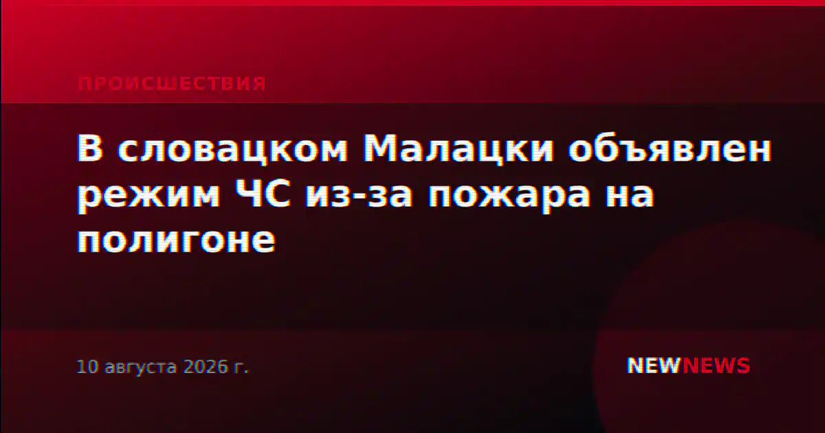 В словацком Малацки объявлен режим ЧС из-за пожара на полигоне