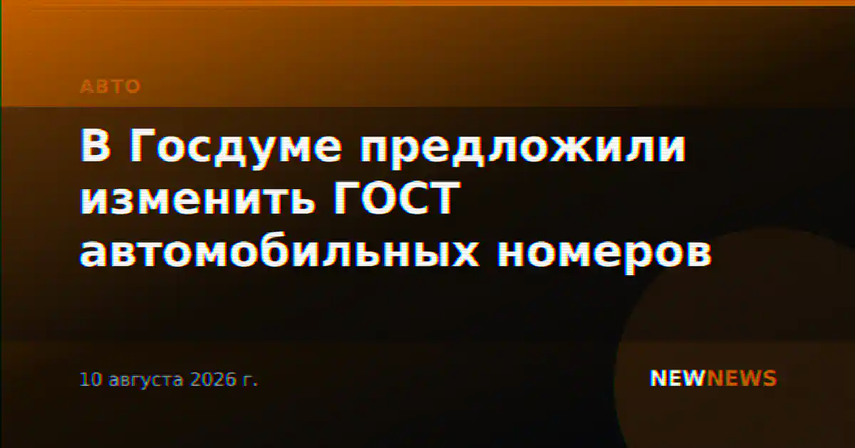 В Госдуме предложили изменить ГОСТ автомобильных номеров