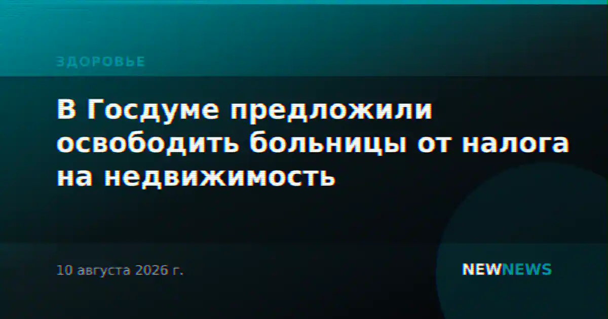 В Госдуме предложили освободить больницы от налога на недвижимость