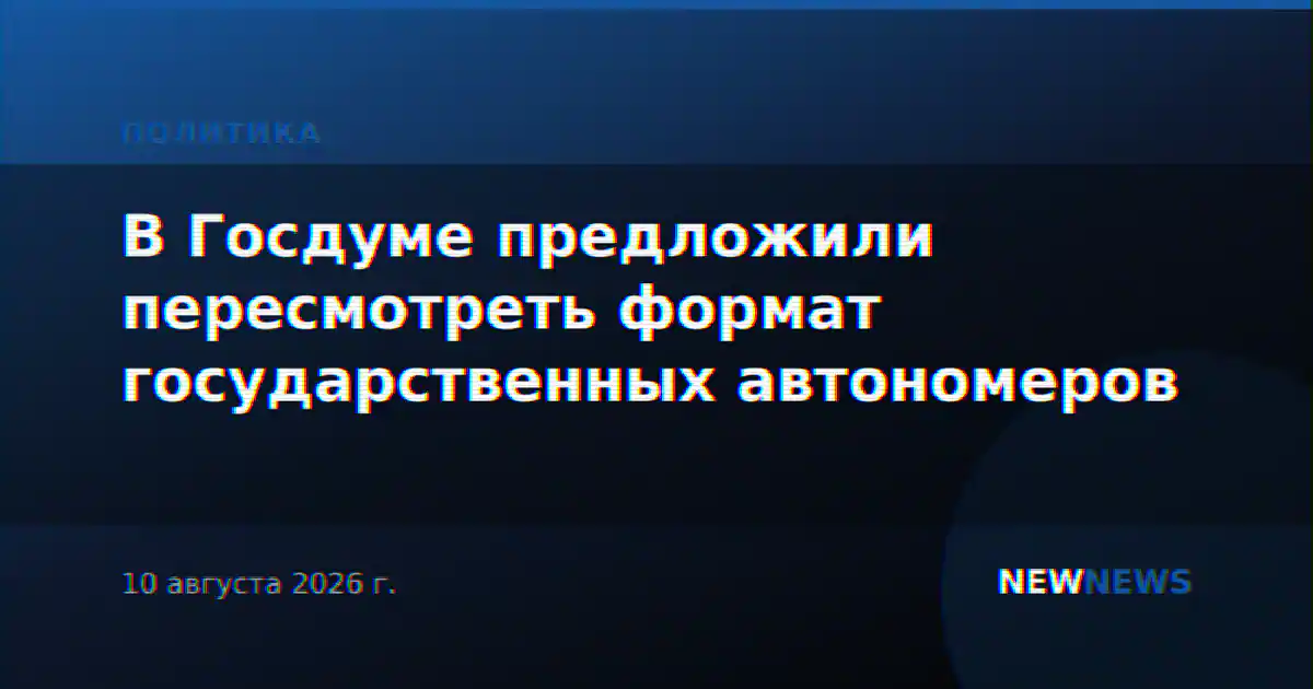 В Госдуме предложили пересмотреть формат государственных автономеров