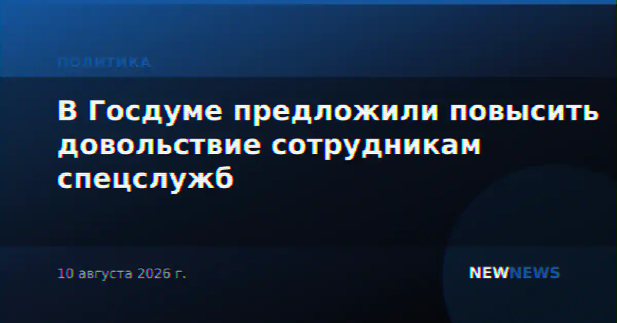 В Госдуме предложили повысить довольствие сотрудникам спецслужб