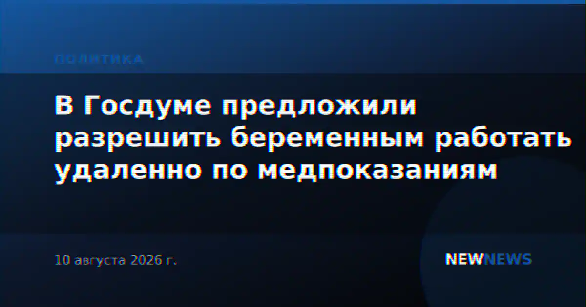 В Госдуме предложили разрешить беременным работать удаленно по медпоказаниям