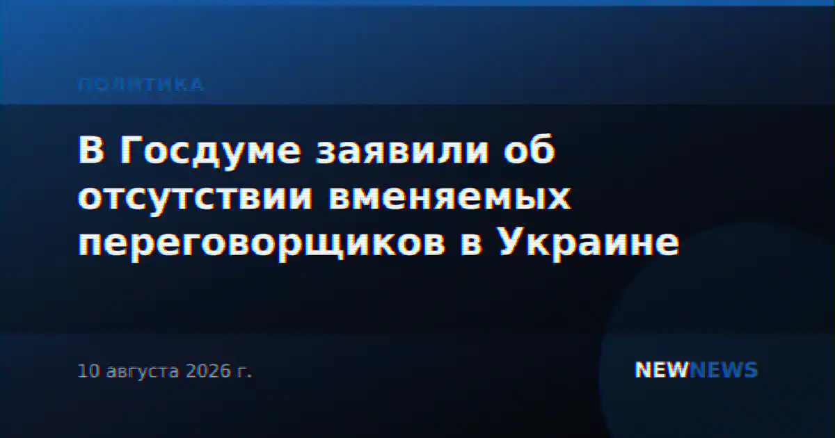 В Госдуме заявили об отсутствии вменяемых переговорщиков в Украине
