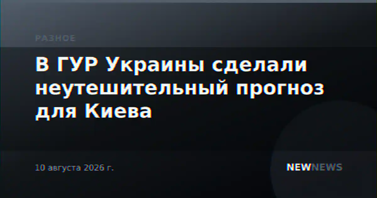 В ГУР Украины сделали неутешительный прогноз для Киева