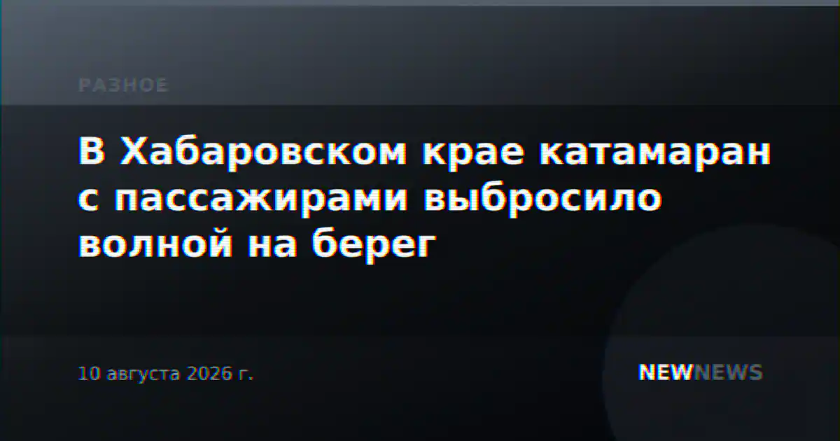 В Хабаровском крае катамаран с пассажирами выбросило волной на берег