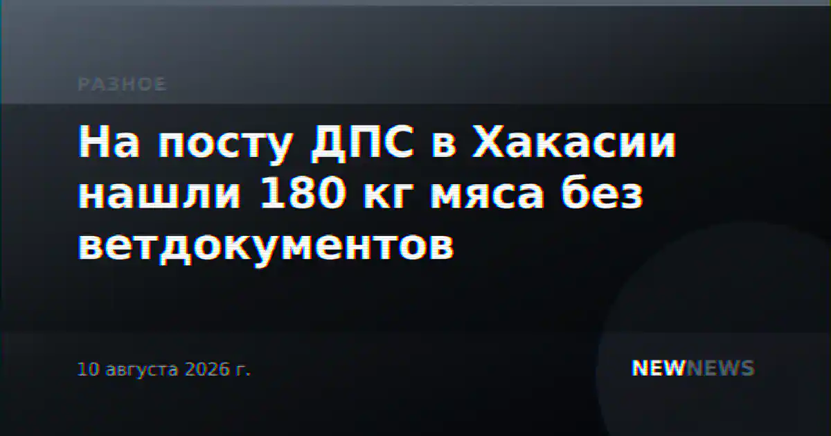 На посту ДПС в Хакасии нашли 180 кг мяса без ветдокументов