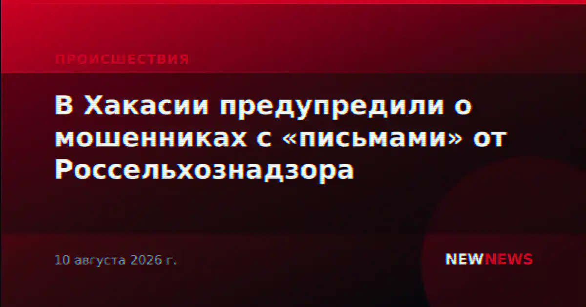 В Хакасии предупредили о мошенниках с «письмами» от Россельхознадзора