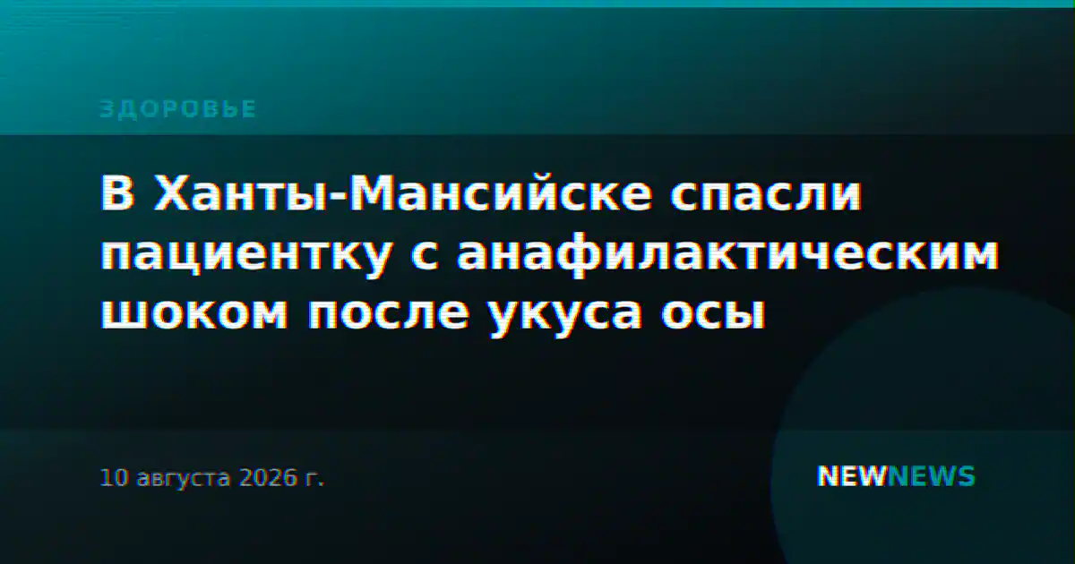 В Ханты-Мансийске спасли пациентку с анафилактическим шоком после укуса осы