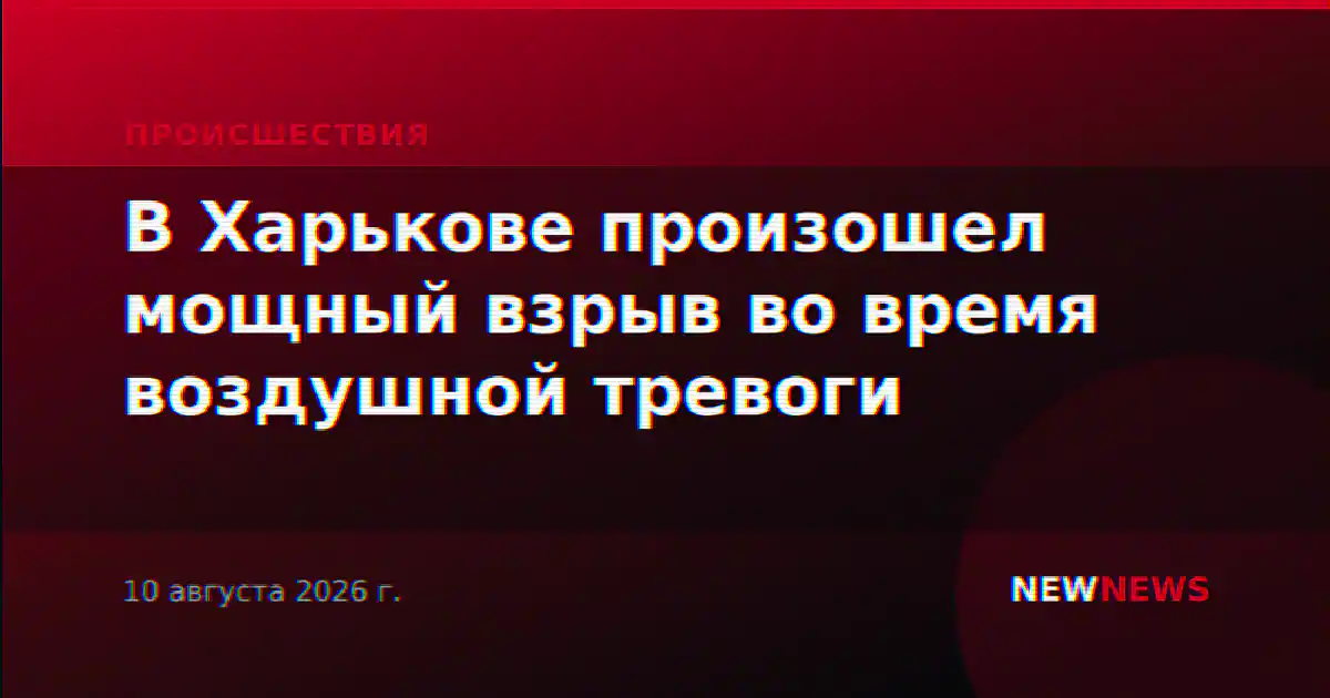 В Харькове произошел мощный взрыв во время воздушной тревоги