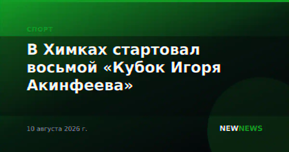 В Химках стартовал восьмой «Кубок Игоря Акинфеева»