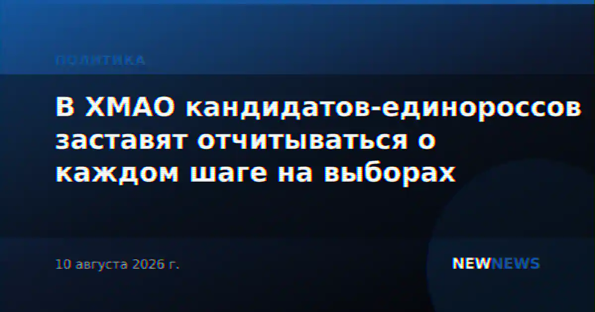 В ХМАО кандидатов-единороссов заставят отчитываться о каждом шаге на выборах