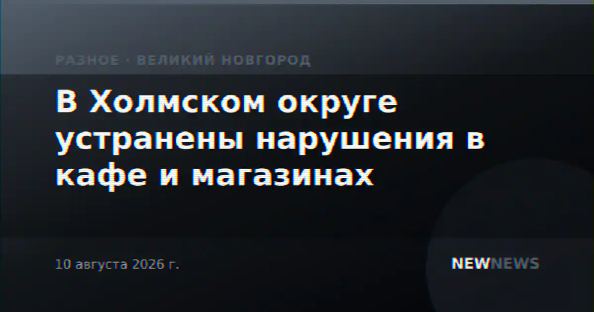 В Холмском округе устранены нарушения в кафе и магазинах