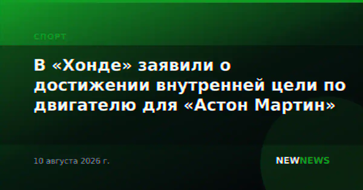 В «Хонде» заявили о достижении внутренней цели по двигателю для «Астон Мартин»