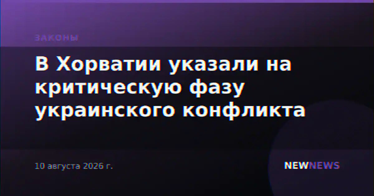 В Хорватии указали на критическую фазу украинского конфликта