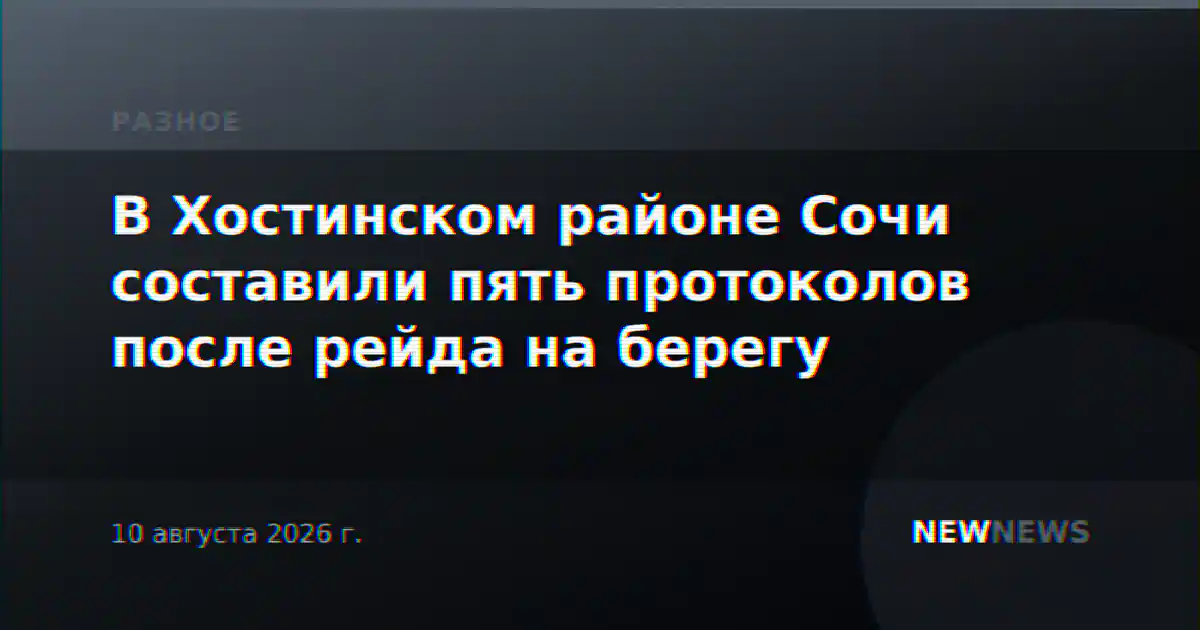 В Хостинском районе Сочи составили пять протоколов после рейда на берегу