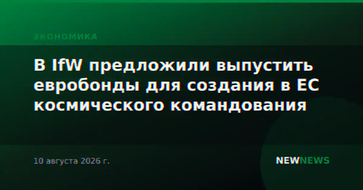 В IfW предложили выпустить евробонды для создания в ЕС космического командования