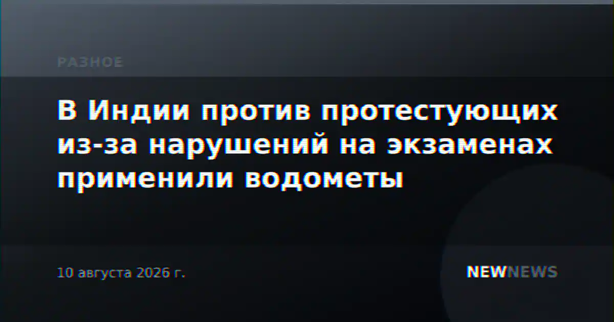 В Индии против протестующих из-за нарушений на экзаменах применили водометы
