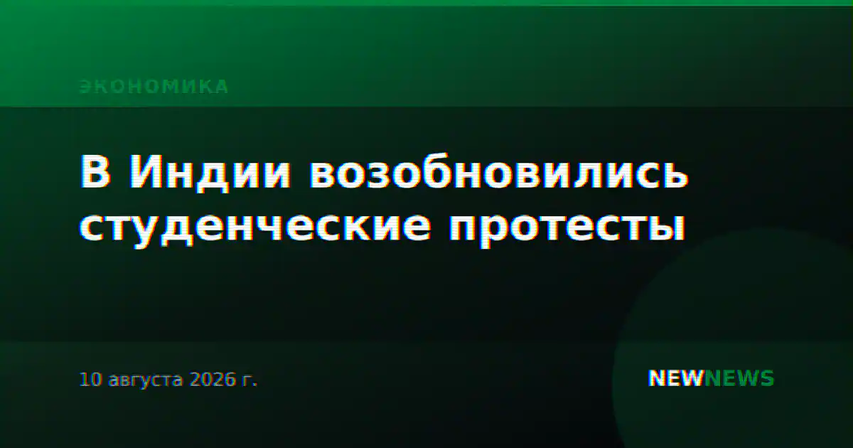 В Индии возобновились студенческие протесты