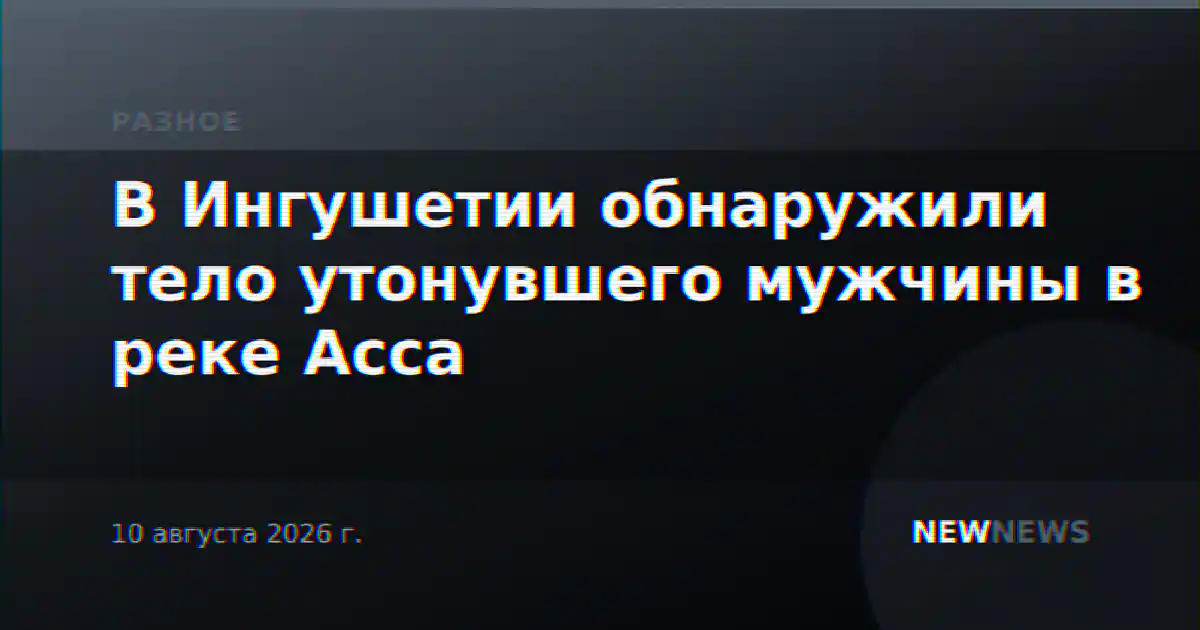 В Ингушетии обнаружили тело утонувшего мужчины в реке Асса