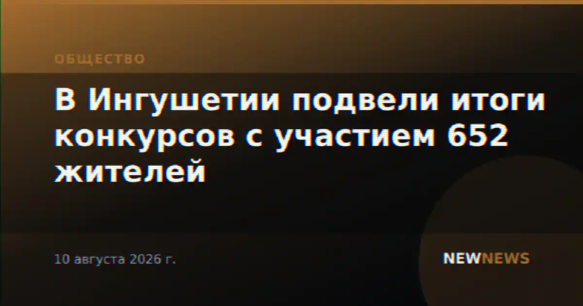 В Ингушетии подвели итоги конкурсов с участием 652 жителей