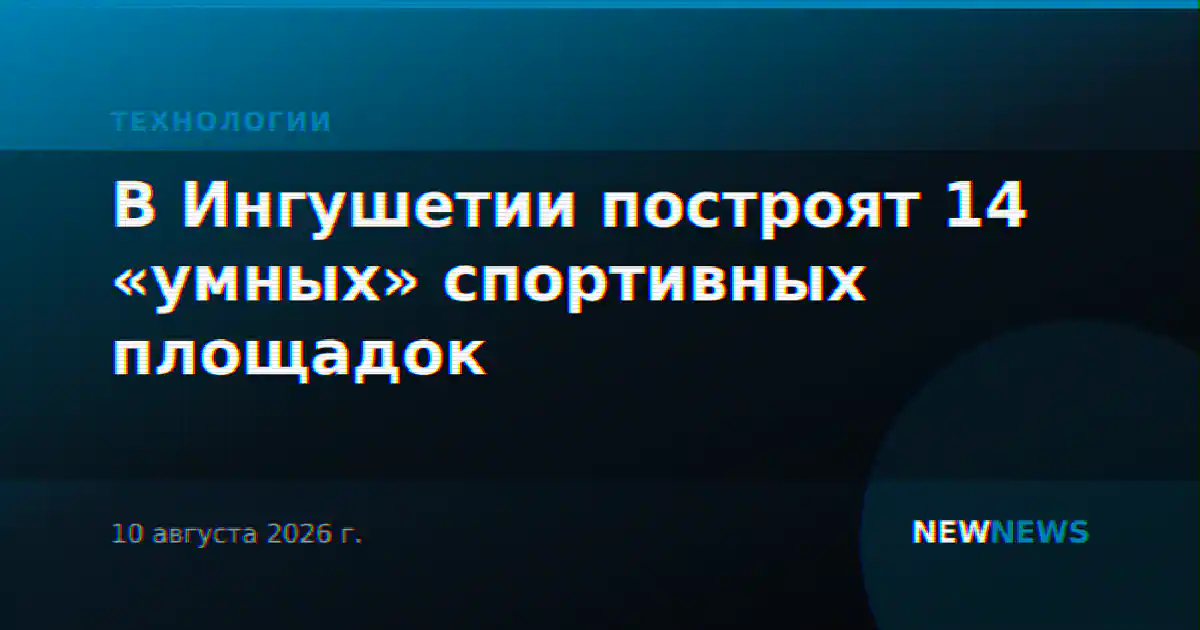 В Ингушетии построят 14 «умных» спортивных площадок