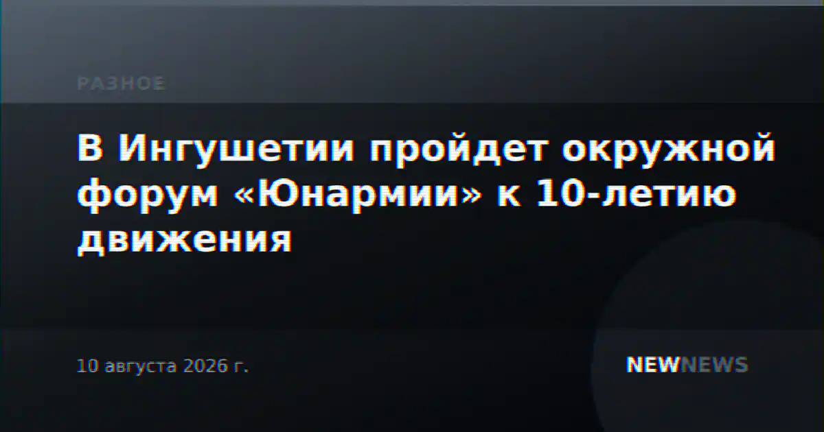 В Ингушетии пройдет окружной форум «Юнармии» к 10-летию движения