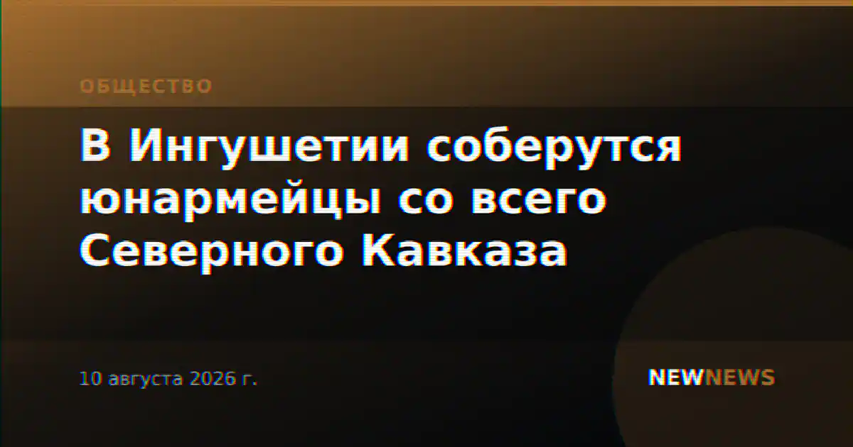 В Ингушетии соберутся юнармейцы со всего Северного Кавказа