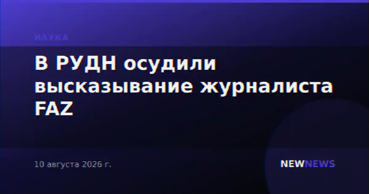 В РУДН осудили высказывание журналиста FAZ