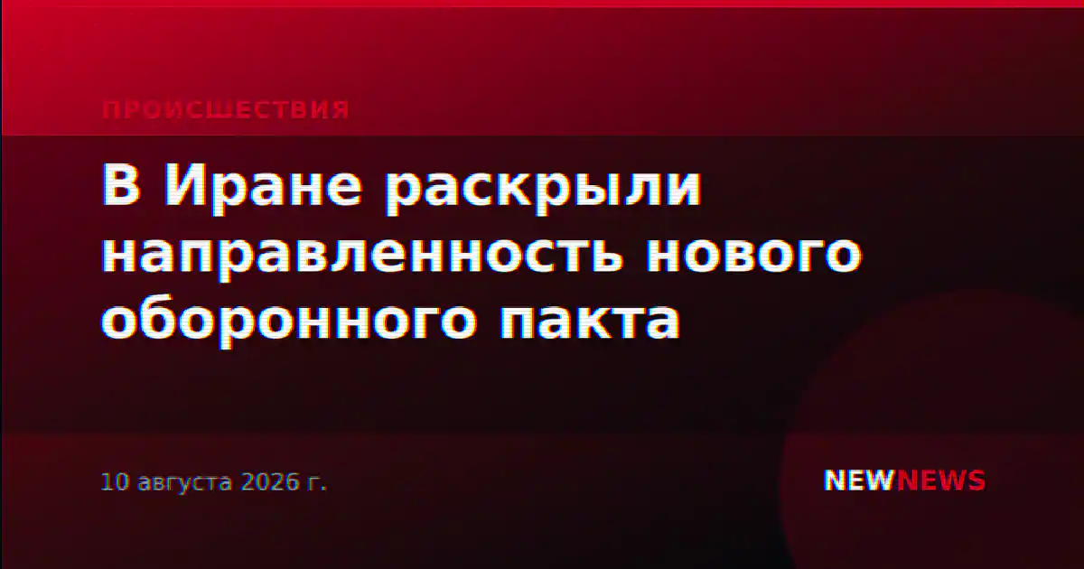 В Иране раскрыли направленность нового оборонного пакта