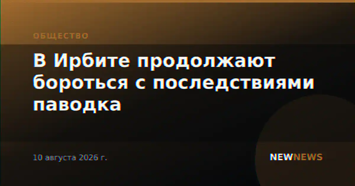В Ирбите продолжают бороться с последствиями паводка