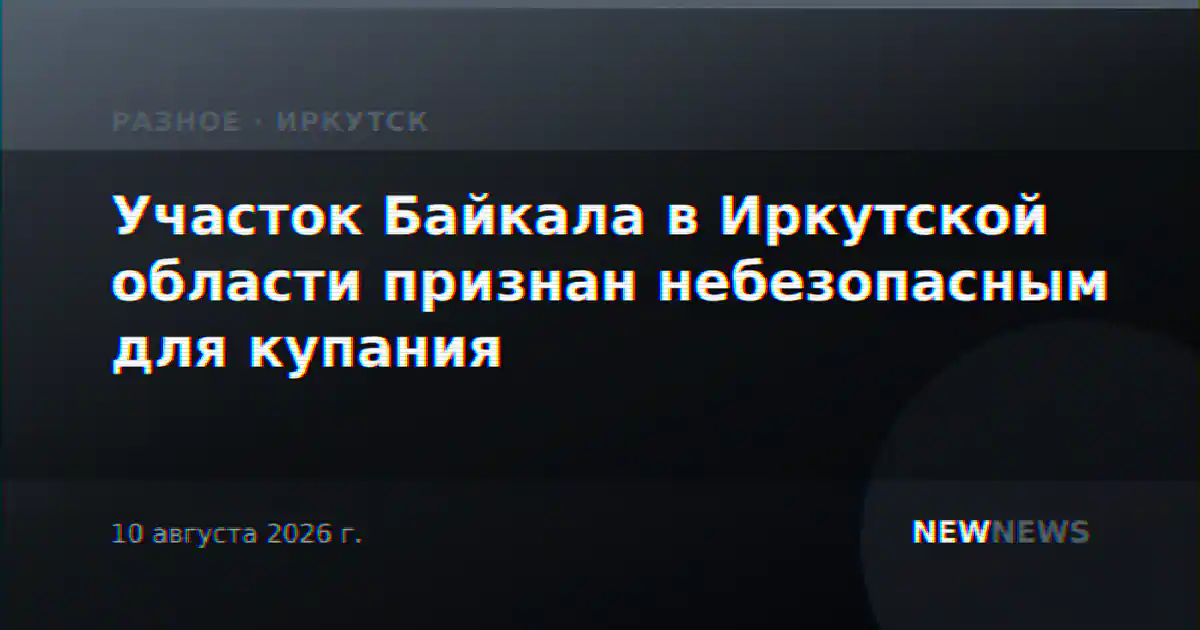 Участок Байкала в Иркутской области признан небезопасным для купания