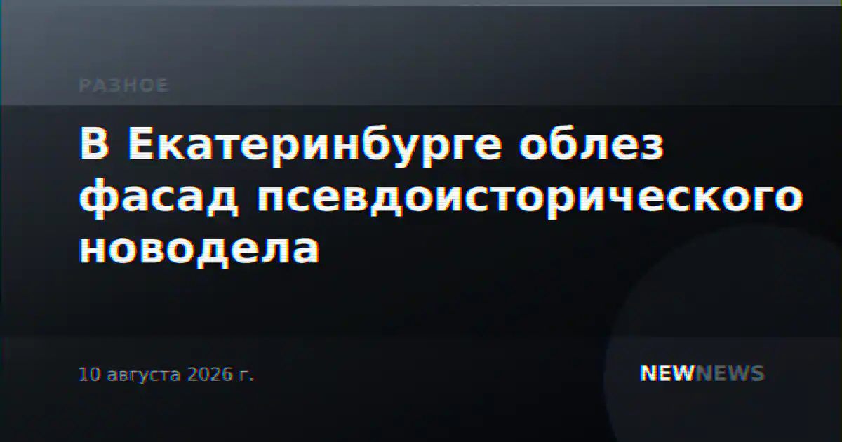 В Екатеринбурге облез фасад псевдоисторического новодела