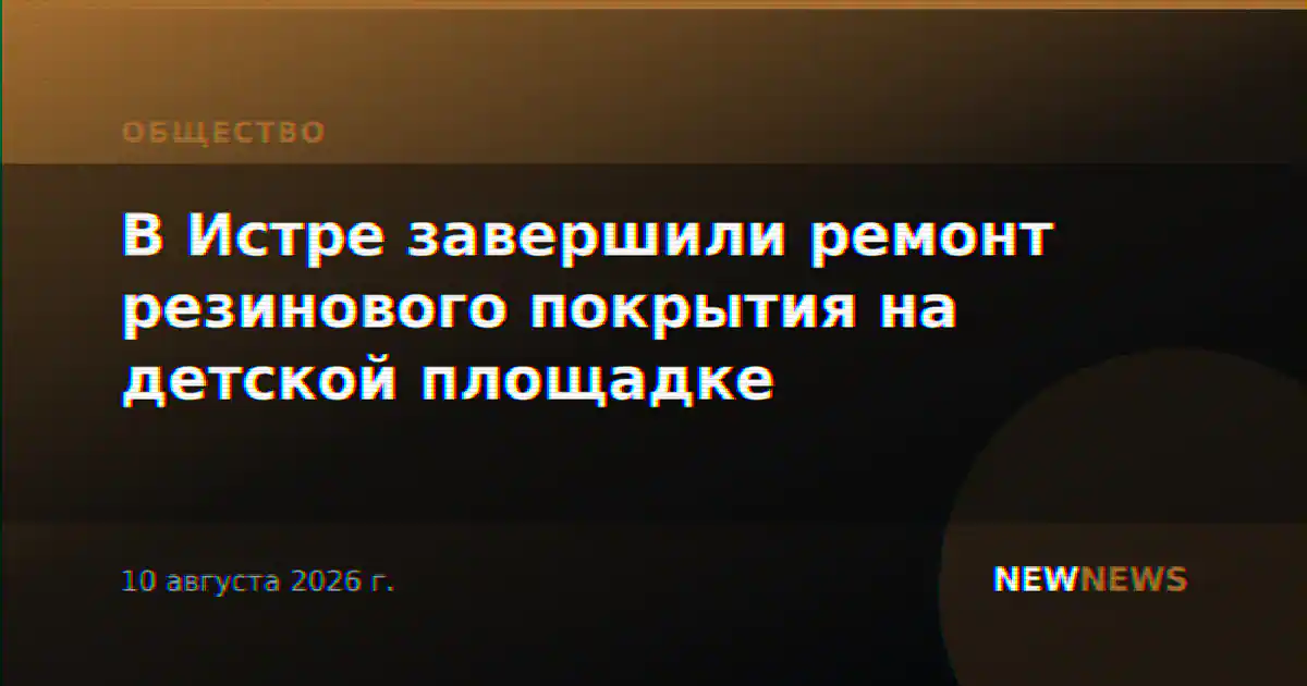 В Истре завершили ремонт резинового покрытия на детской площадке