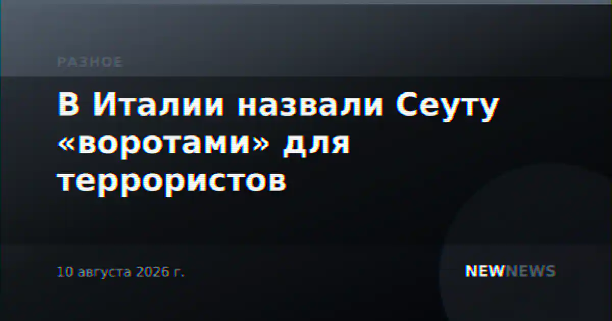 В Италии назвали Сеуту «воротами» для террористов