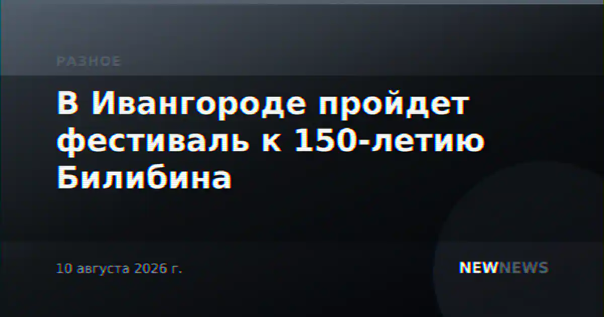 В Ивангороде пройдет фестиваль к 150-летию Билибина