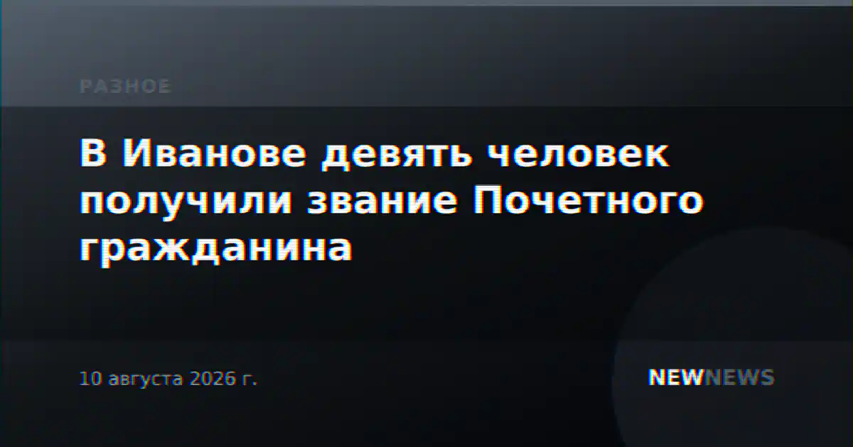 В Иванове девять человек получили звание Почетного гражданина