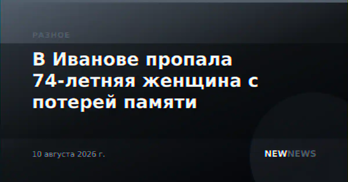В Иванове пропала 74-летняя женщина с потерей памяти