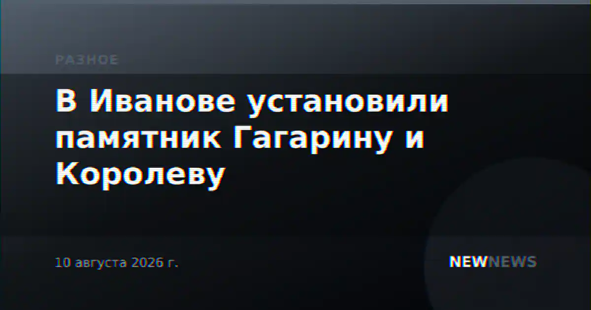 В Иванове установили памятник Гагарину и Королеву
