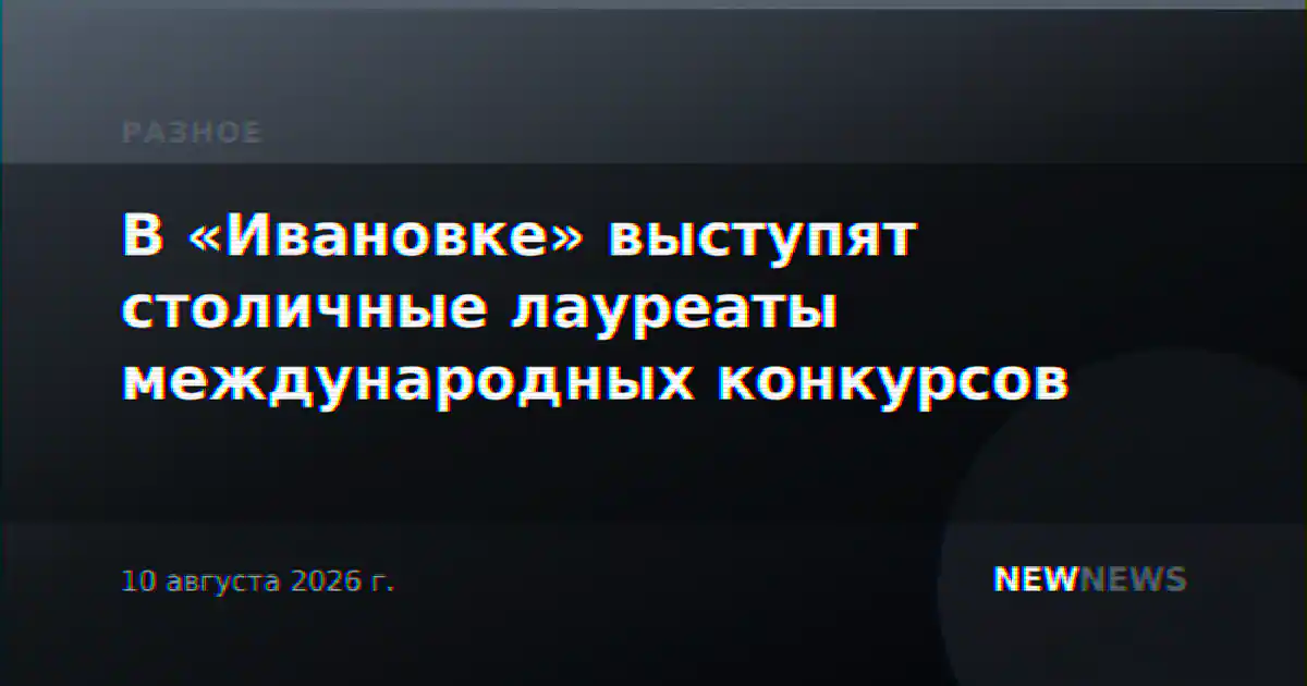 В «Ивановке» выступят столичные лауреаты международных конкурсов