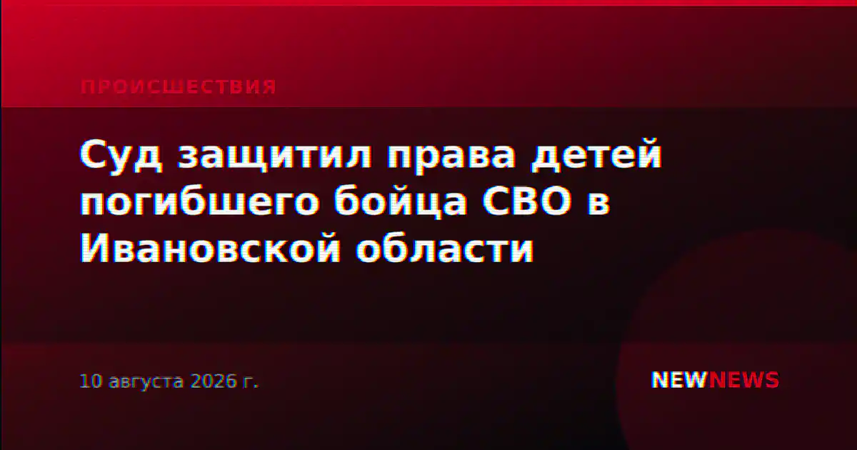 Суд защитил права детей погибшего бойца СВО в Ивановской области