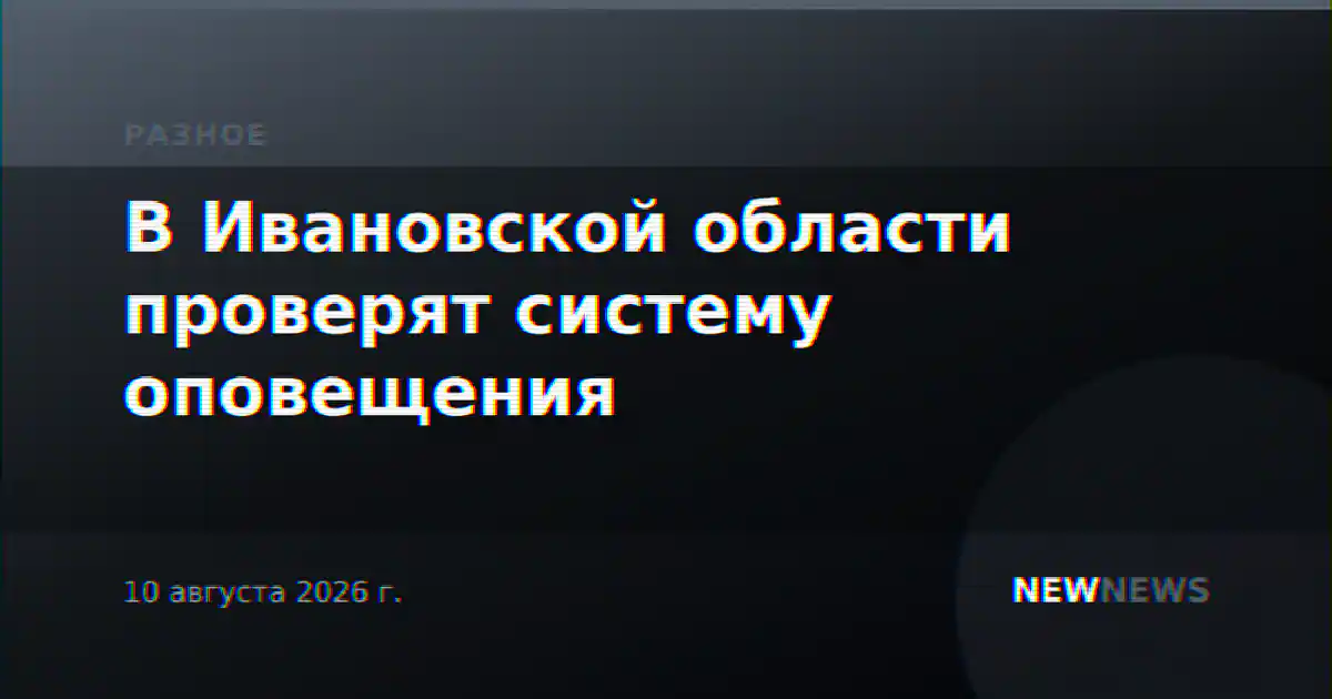 В Ивановской области проверят систему оповещения