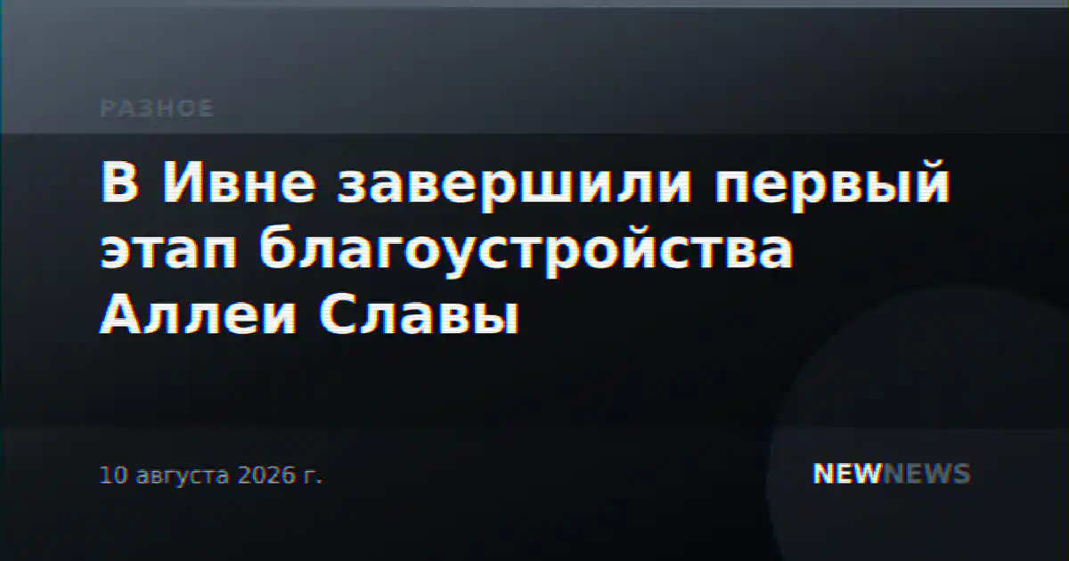 В Ивне завершили первый этап благоустройства Аллеи Славы