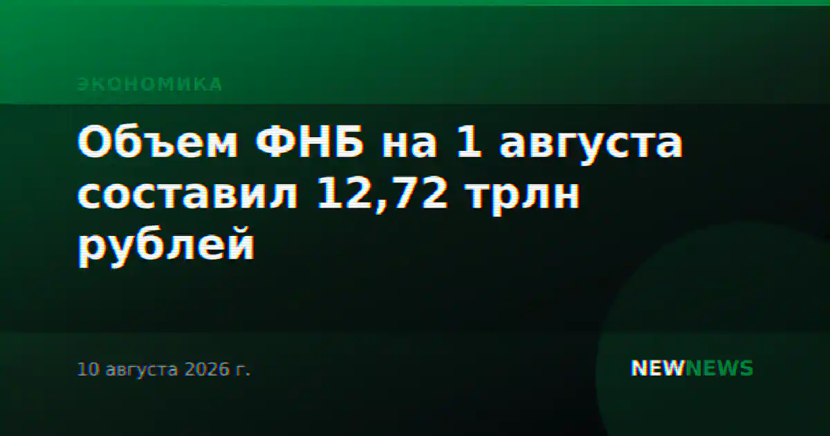 Объем ФНБ на 1 августа составил 12,72 трлн рублей